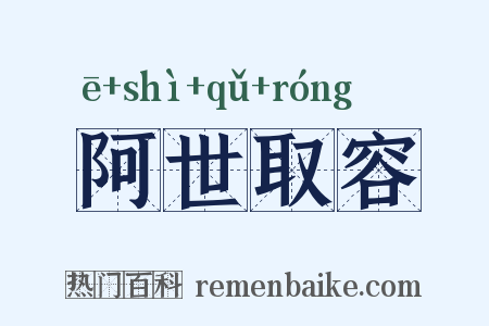 阿世取容是什么意思的图片